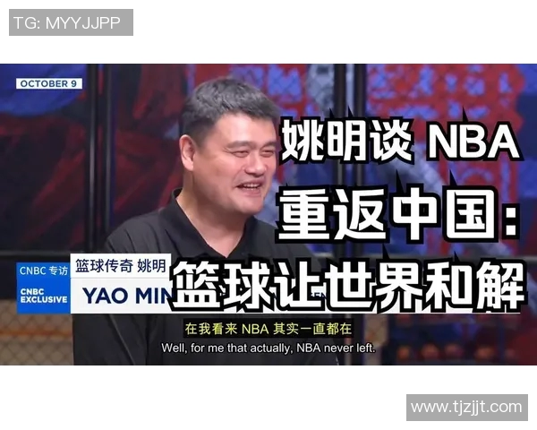 姚明幽默回忆调侃往昔篮球岁月与队友趣事的精彩瞬间