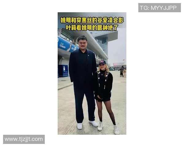 美女与姚明同框瞬间展现身高差距引发热议与欢笑 美女与姚明同框瞬间展现身高差距引发热议与欢笑